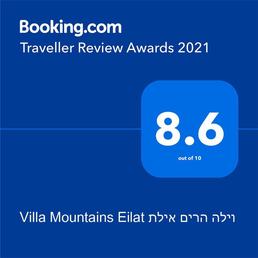 Villa Mountains Eilat וילה הרים אילת - בריכה מחוממת المظهر الخارجي الصورة