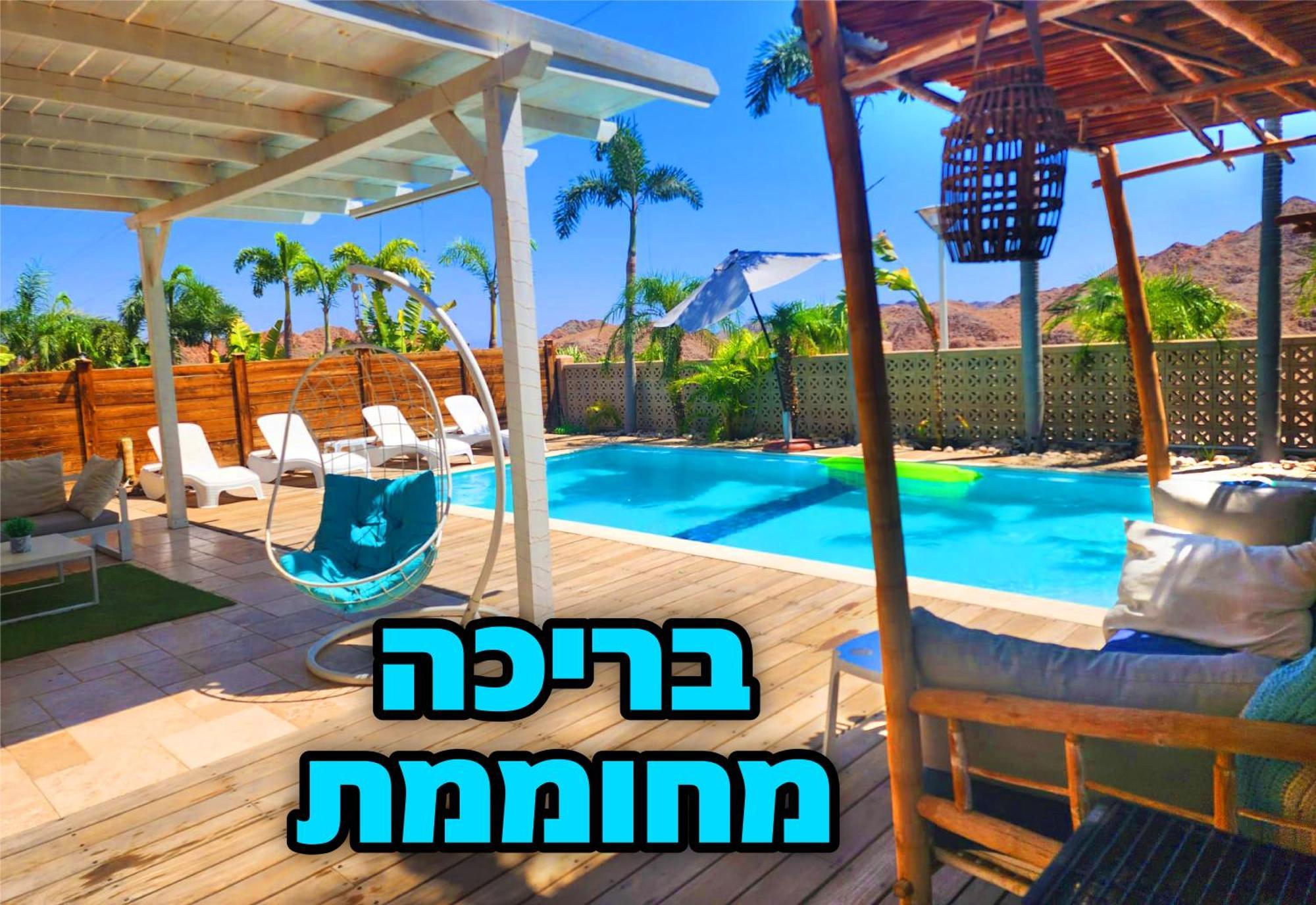 Villa Mountains Eilat וילה הרים אילת - בריכה מחוממת الغرفة الصورة